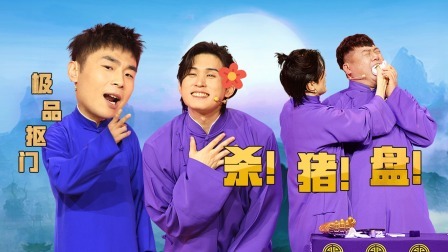 抖包袱大会 栾云平宣布让位关九海