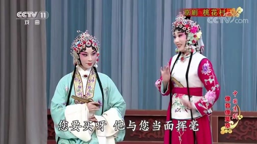 中国京剧音配像精萃 《中国京剧像音像集萃》 20200324 京剧《桃花村》 1/2