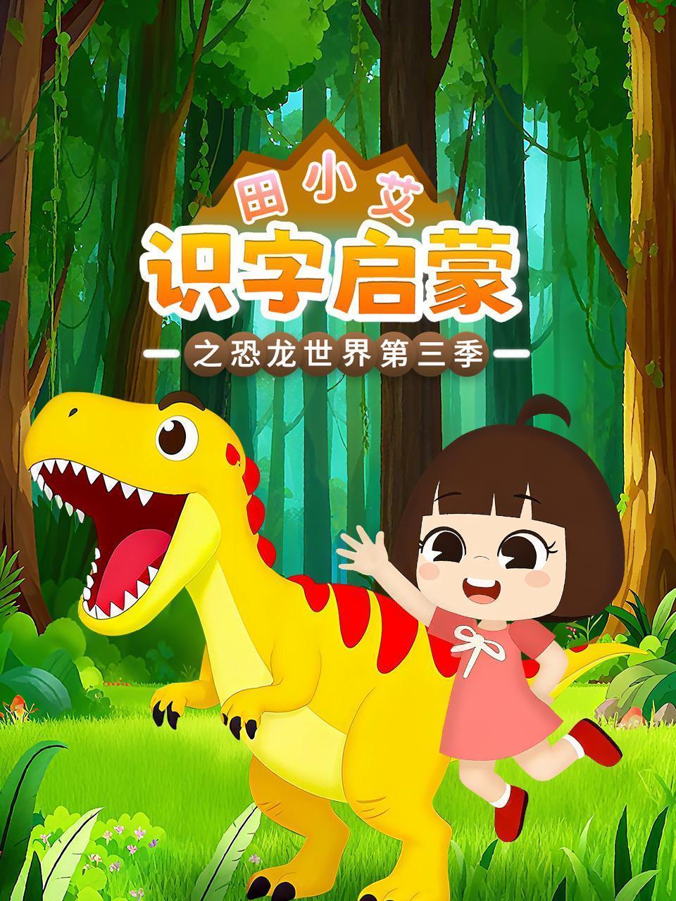 田小艾识字启蒙之恐龙世界 第三季