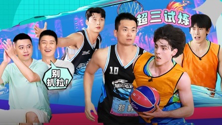 这！就是灌篮 第五季 上：太难打了！杨鸣怒揍孙悦撒气！