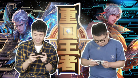 粤知一二 在王者荣耀开黑的时光！