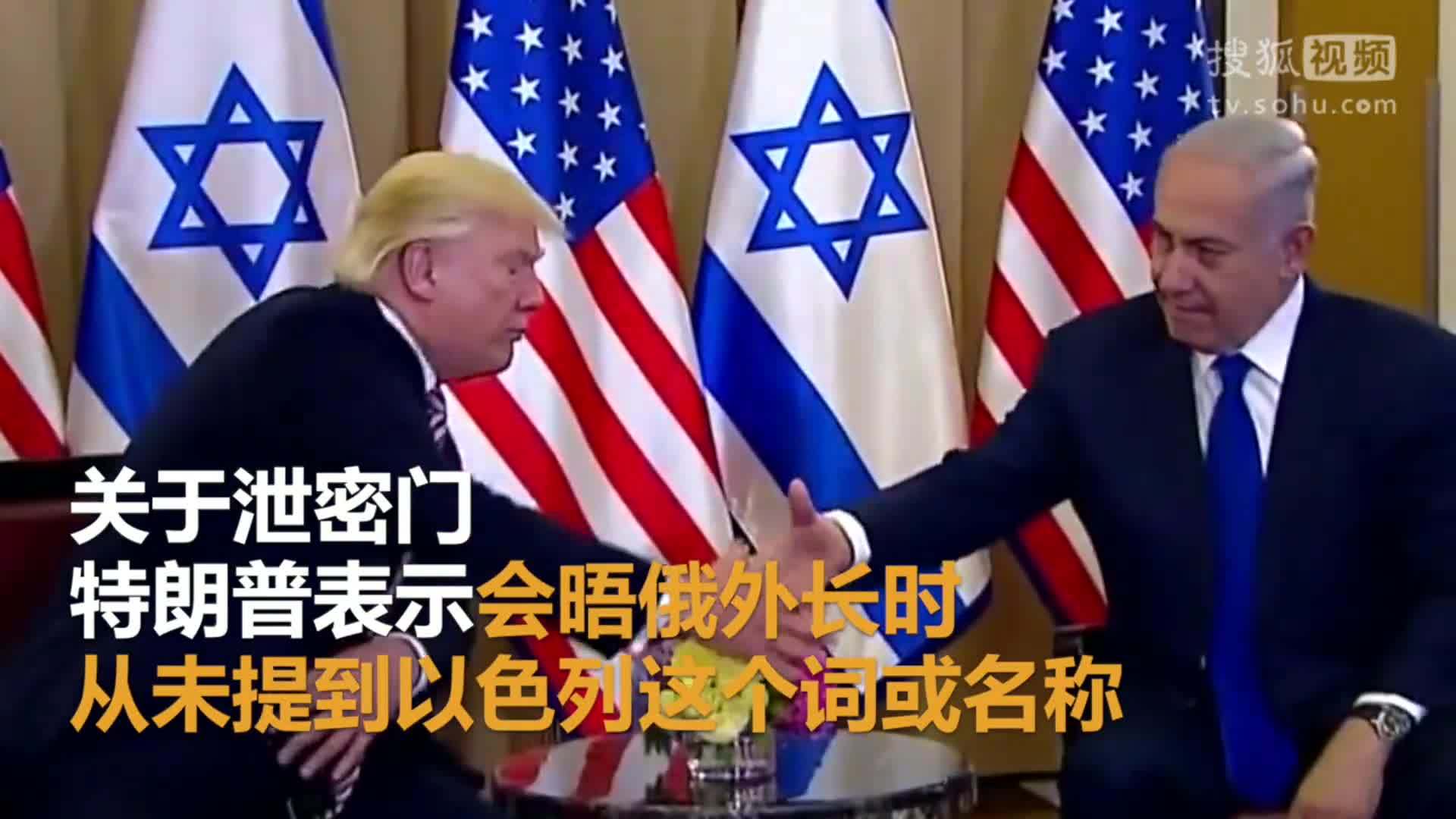 美国总统特朗普就职典礼 特朗普访问以色列 巩固友谊成首要目的