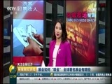 环球经济连线 《环球财经连线》 20170426