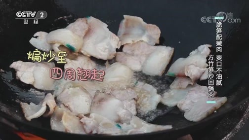 回家，吃饭 《回家吃饭》 20191126 南川油茶 方竹笋炒回锅肉 外婆笋 箜饭