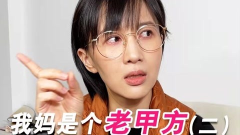 papi酱 我的妈妈是个老甲方（2）