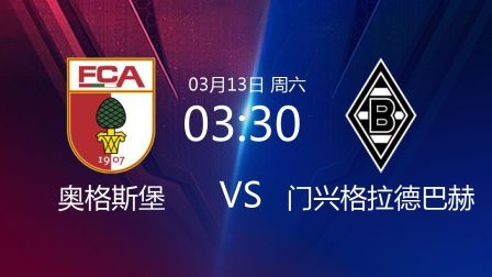 2020-2021德甲联赛第25轮 奥格斯堡VS门兴格拉德巴赫录播