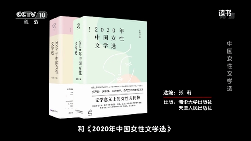 《读书》 20210308 张莉 《2019年中国女性文学选》/《2020年中国女性文学选》 中国女性文学选