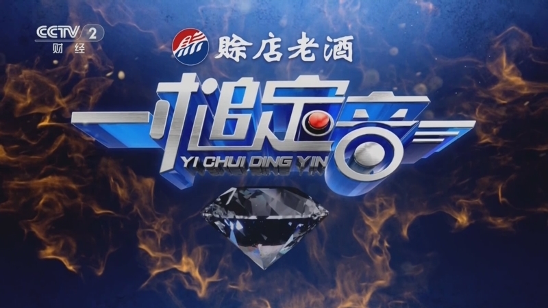 一槌定音 《一槌定音》 20250427