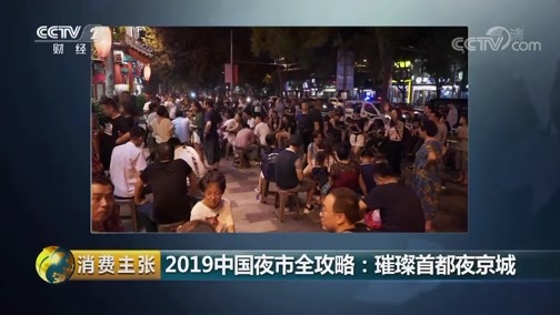 消费主张 《消费主张》 20190830 2019中国夜市全攻略：璀璨首都夜京城