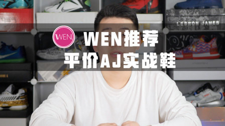 吐血整理！5双平价好穿的AJ实战鞋 MVP签名鞋竟在列