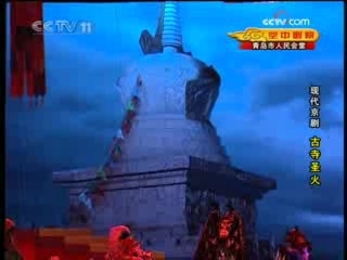 CCTV空中剧院 现代京剧 古寺圣火 1-2