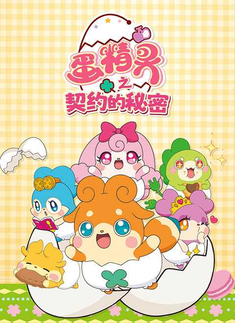 蛋精灵之契约的秘密第一季