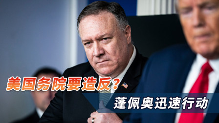 美国务院要造反？官网宣布特朗普“提前下台”，蓬佩奥迅速行动