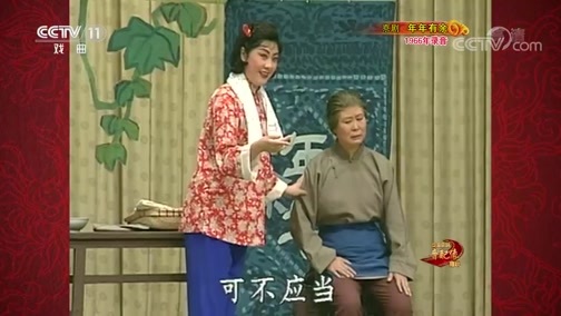 中国京剧音配像精萃 《中国京剧音配像精粹》 20200622 京剧《年年有余》