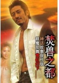 焚兽之都
