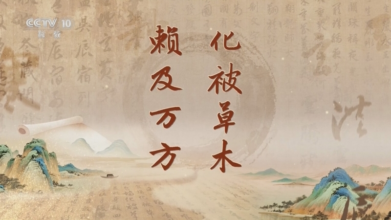 百家讲坛 《百家讲坛》 20260510 《千字文》里观中国（第二部） 9 化被草木 赖及万方