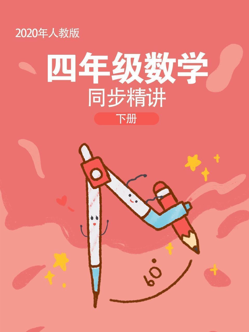 2020年人教版四年级数学下册同步精讲