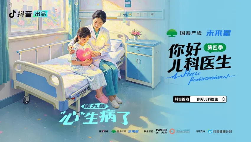 《你好，儿科医生第四季》第9集