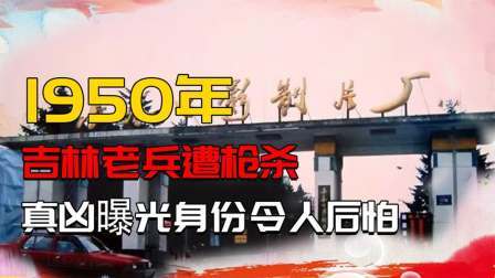 红墙往事 吉林一老兵遭枪杀，市委下令彻查，真凶曝光身份令人后怕