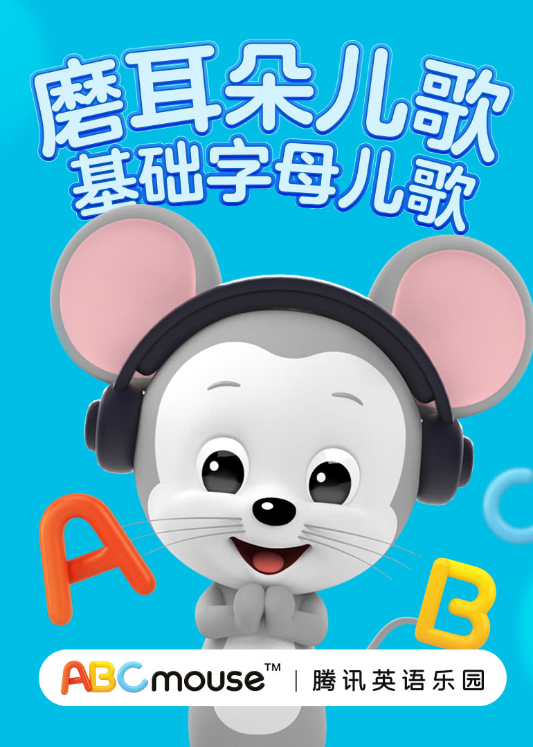 磨耳朵儿歌 基础字母儿歌