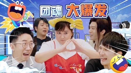 青春环游记 第五季 春游精编版：春游家族默契大比拼，全程爆笑不停歇！