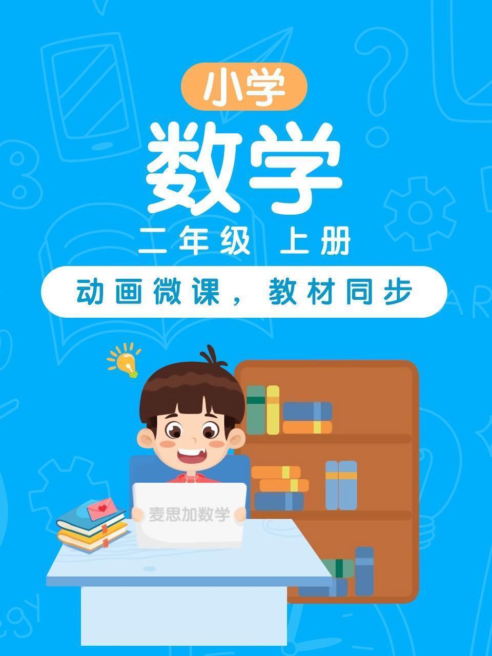 小学数学 二年级 上册