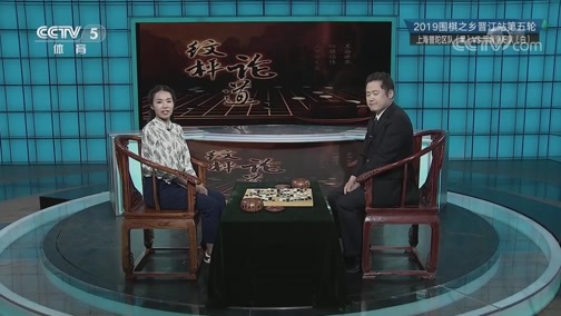 棋牌乐 [棋牌乐]20190724 2019围棋之乡晋江站第五轮