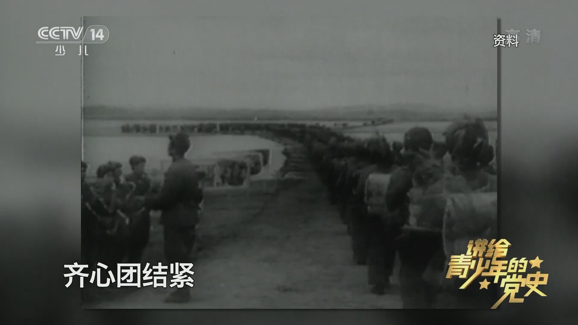 《讲给青少年的党史》 第125集
