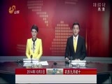 山东新闻联播 《山东新闻联播》 20141003