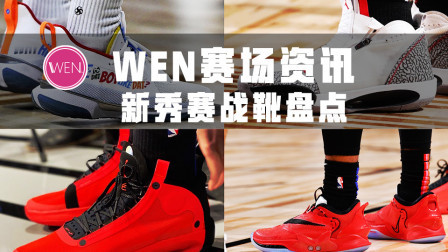 AJ34SE的赛场首秀！今年的NBA新秀赛还有那些吸睛战靴上脚