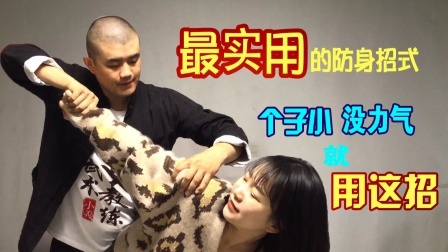 小义防身术 记住这招最强防身技巧，碰到大部分危险，就能安全脱身了
