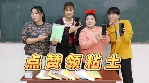 美女家务事 假如点赞可以领粘土，小晴点了1000个赞，没想老师却坐地起价