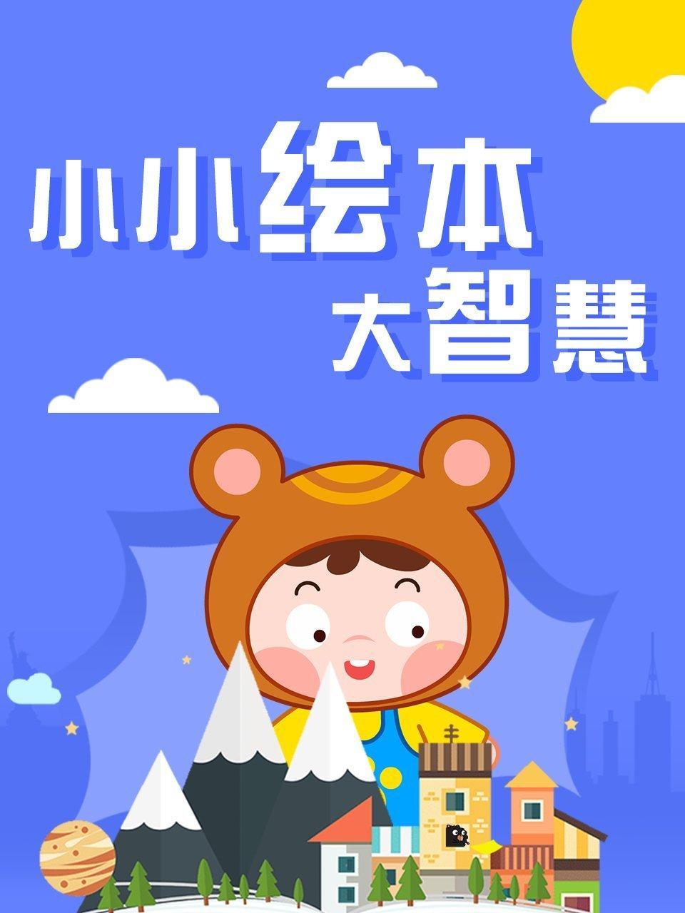 小小绘本大智慧