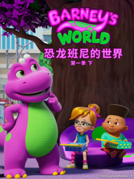 恐龙班尼的世界 第1季 下