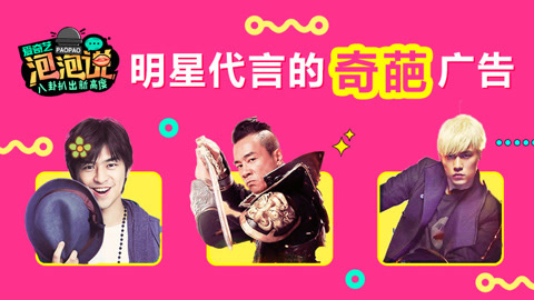 泡泡说 明星恨不得毁约的奇葩广告
