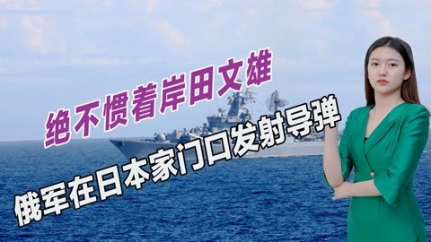 岸田文雄撂下狠话后，俄军用行动反击，在日本海发射10枚导弹