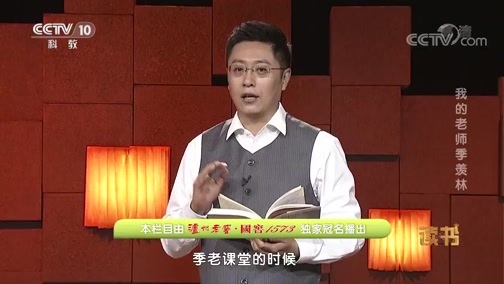 读书 《读书》 20190915 梁志刚《我的老师季羡林》 我的老师季羡林