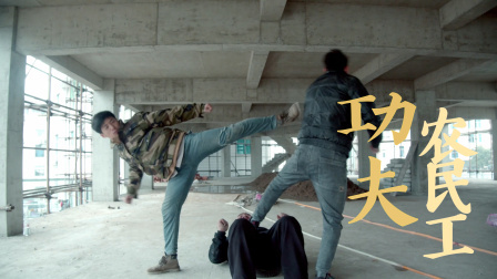 功夫小剧场 欢乐季 老板拿工资还私账，农民工忍无可忍！