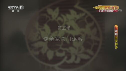 CCTV空中剧院 《CCTV空中剧院》 20200719 评剧《五女拜寿》 2/2