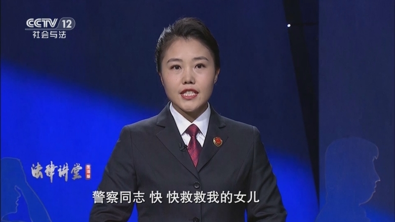 《法律讲堂(生活版)》 20251028 检察官说案·为爱做帮凶