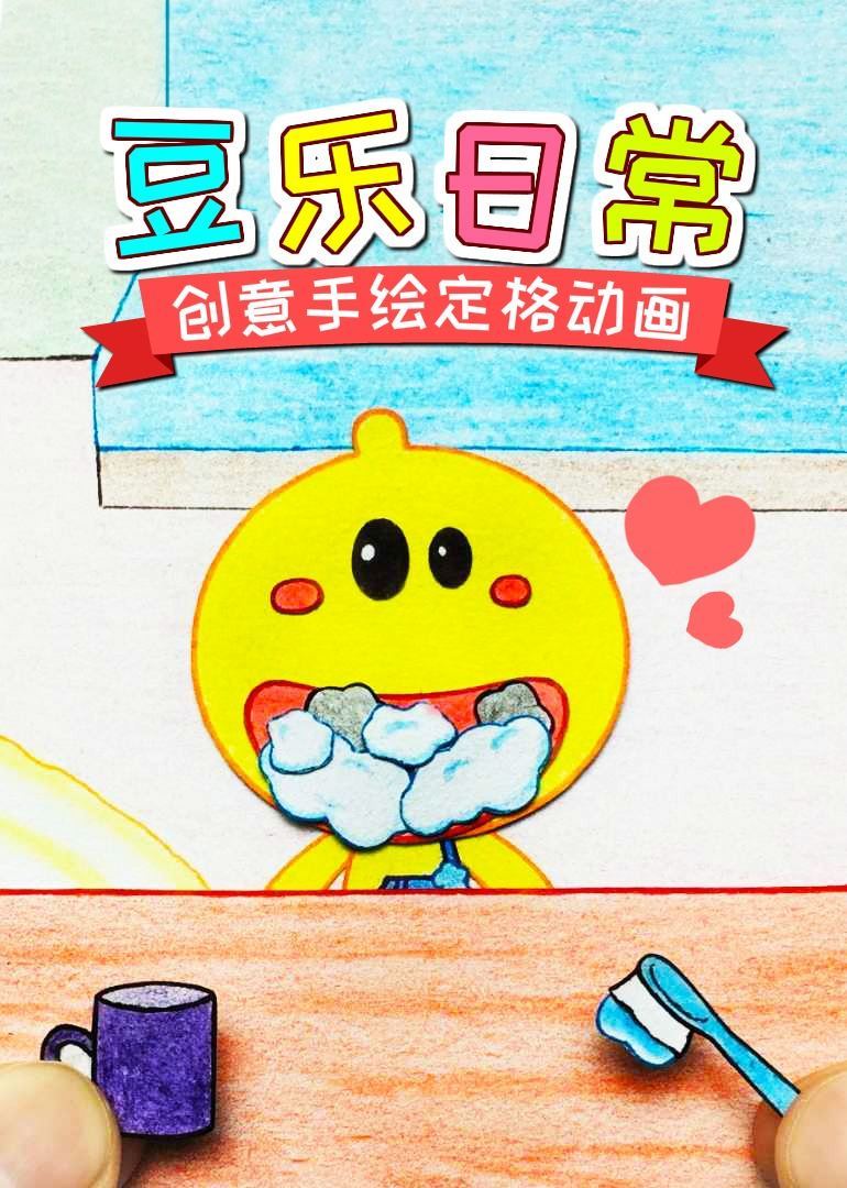 豆乐日常-创意手绘定格动画