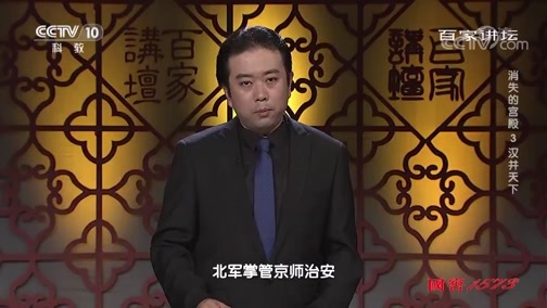 百家讲坛 《百家讲坛》 20191108 消失的宫殿3 汉并天下