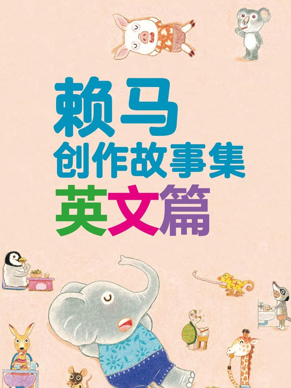 赖马创作故事集 英文篇