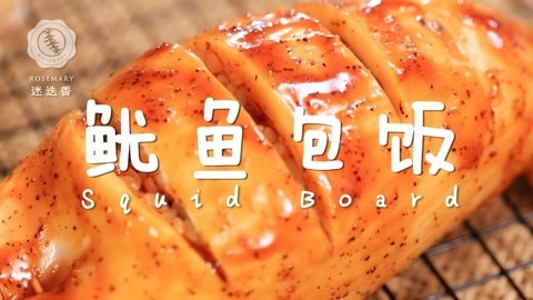 迷迭香 人气“鱿鱼包饭”做法！