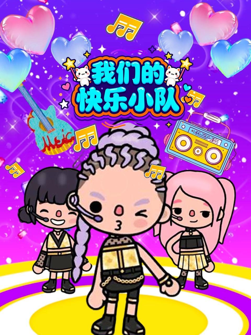 我们的快乐小队