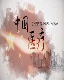 中国医疗 海报