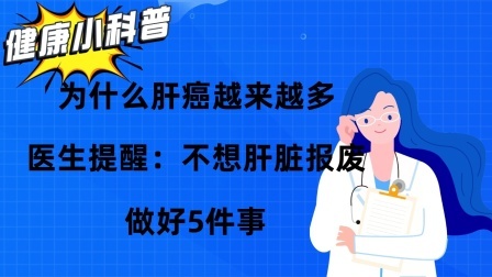 养生之堂 为什么肝癌越来越多？医生提醒：不想肝脏报废，做好5件事
