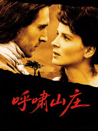 呼啸山庄（1992）（普通话）
