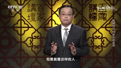 百家讲坛 《百家讲坛》 20200622 隋唐风云 32 罗艺的选择
