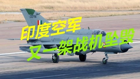 印度又一架战机坠毁，飞行员当场身亡，军方拒绝公布原因